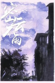 密云不雨