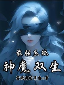 最强系统：神魔双生