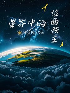 位面领主的星界征途